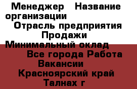 Менеджер › Название организации ­ Holiday travel › Отрасль предприятия ­ Продажи › Минимальный оклад ­ 35 000 - Все города Работа » Вакансии   . Красноярский край,Талнах г.